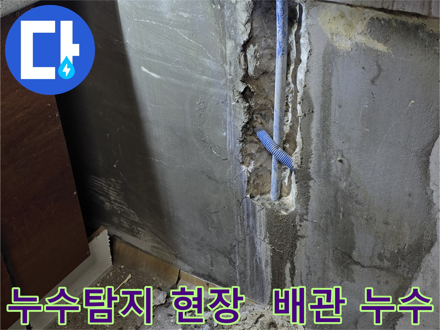 남양주 진건읍 누수탐지 현장 - 문제의 배관을 찾아 누수를 해결하는 과정입니다.