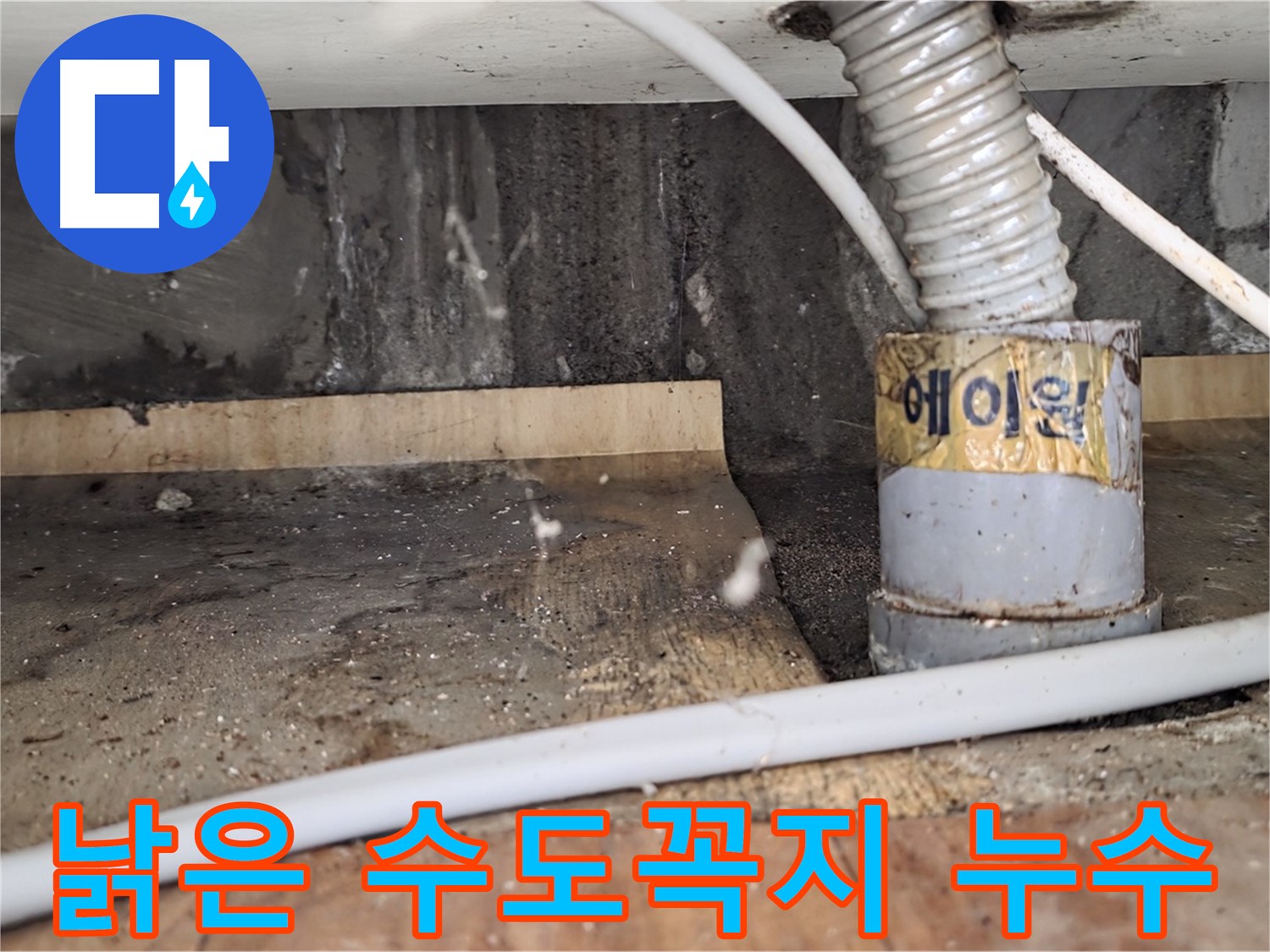 남양주 진건읍 사릉리 낡은 수도꼭지 누수 - 새 것으로 교체 완료!