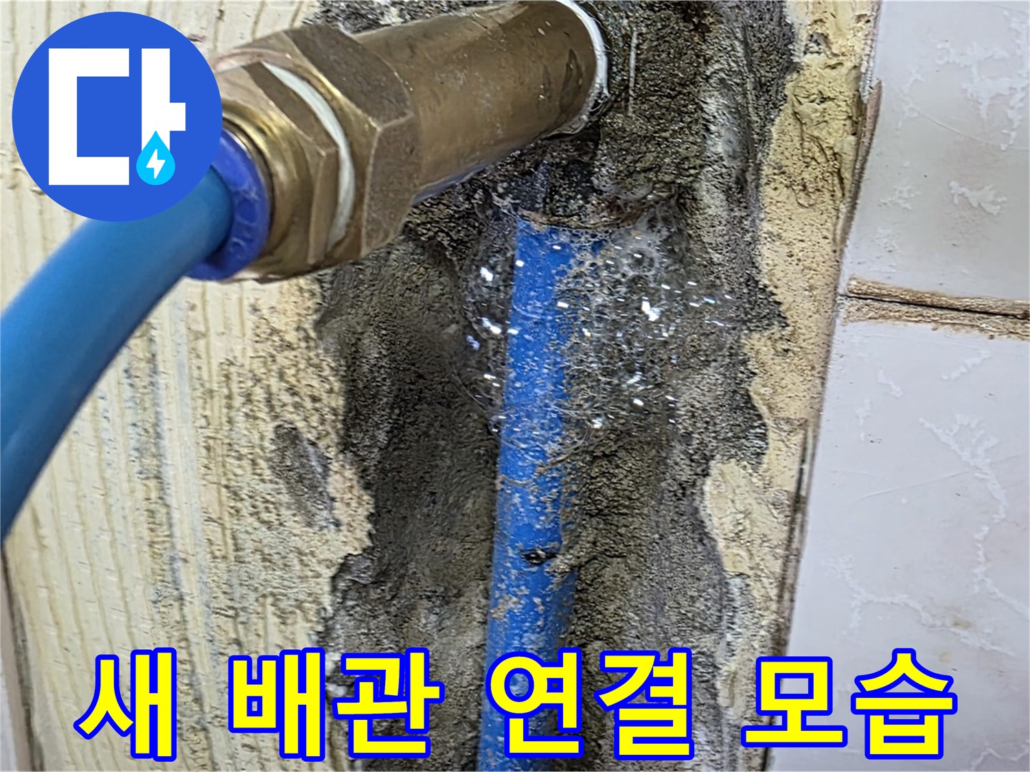 남양주 진건읍 사릉리 누수 - 새 배관으로 깔끔하게 연결된 모습입니다 - 튼튼하게 시공하여 누수 걱정 없이 사용하세요.