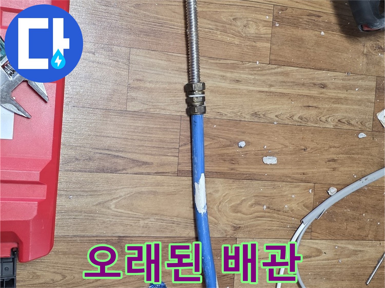 남양주 진건읍 사릉리 누수 현장에서 철거된 오래된 배관의 모습 - 누수 원흉