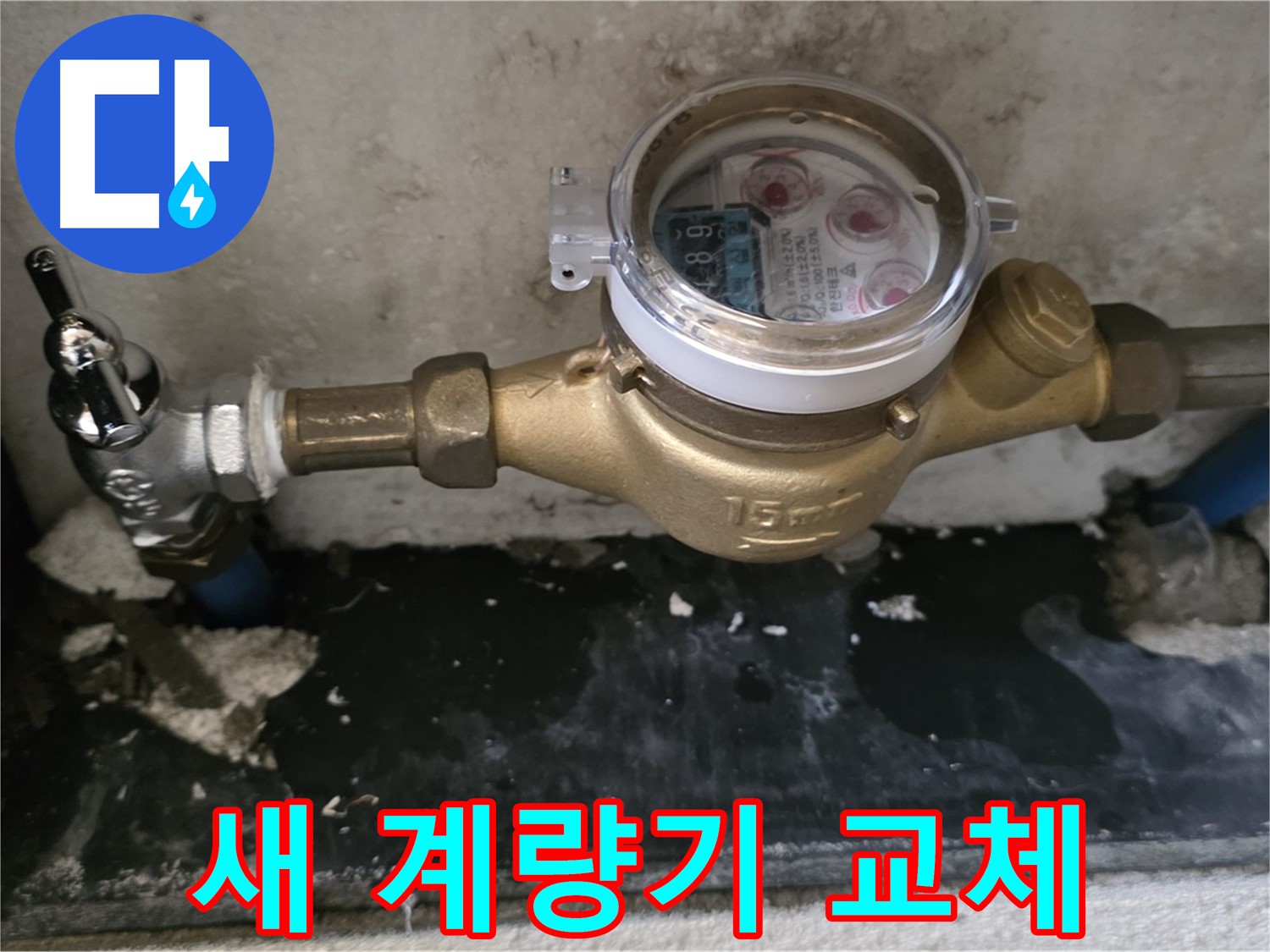 남양주 진건읍 사릉리 - 새 수도 계량기 교체 - 정확한 측정