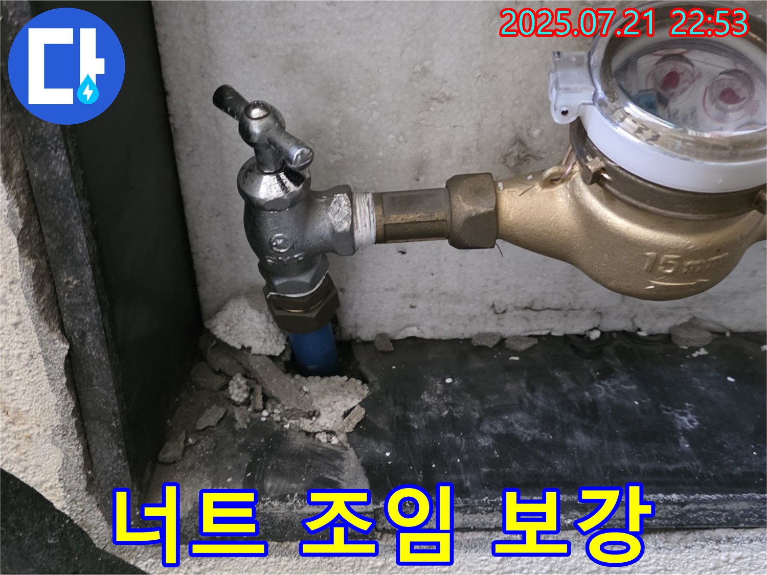남양주 진건읍 사릉리 - 수도 계량기 너트 조임 및 보강 작업