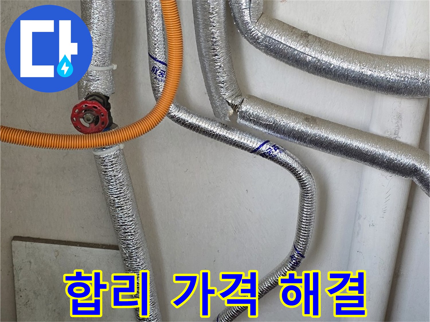 남양주 진건읍 사릉리에서 보일러 배관 누수 문제를 - 합리적인 가격으로 해결해 드립니다.