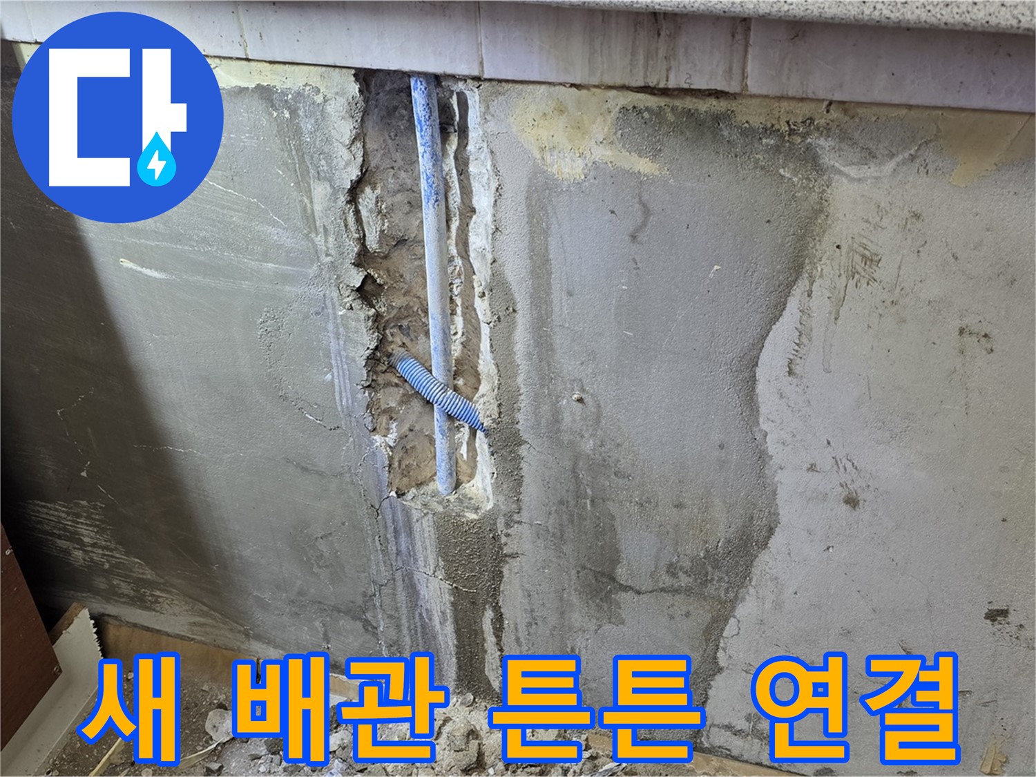 남양주 진건읍 - 새 배관으로 튼튼하게 연결 완료 - 누수 해결
