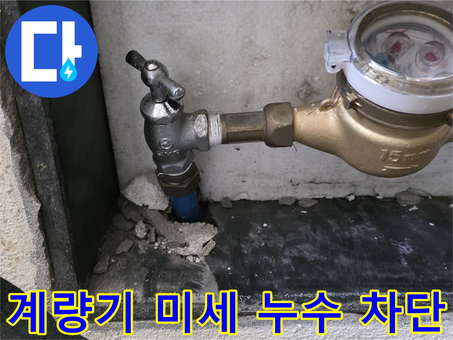 남양주 진건읍 수도 계량기 미세 누수 - 꼼꼼하게 찾아 완벽하게 차단해 드립니다.