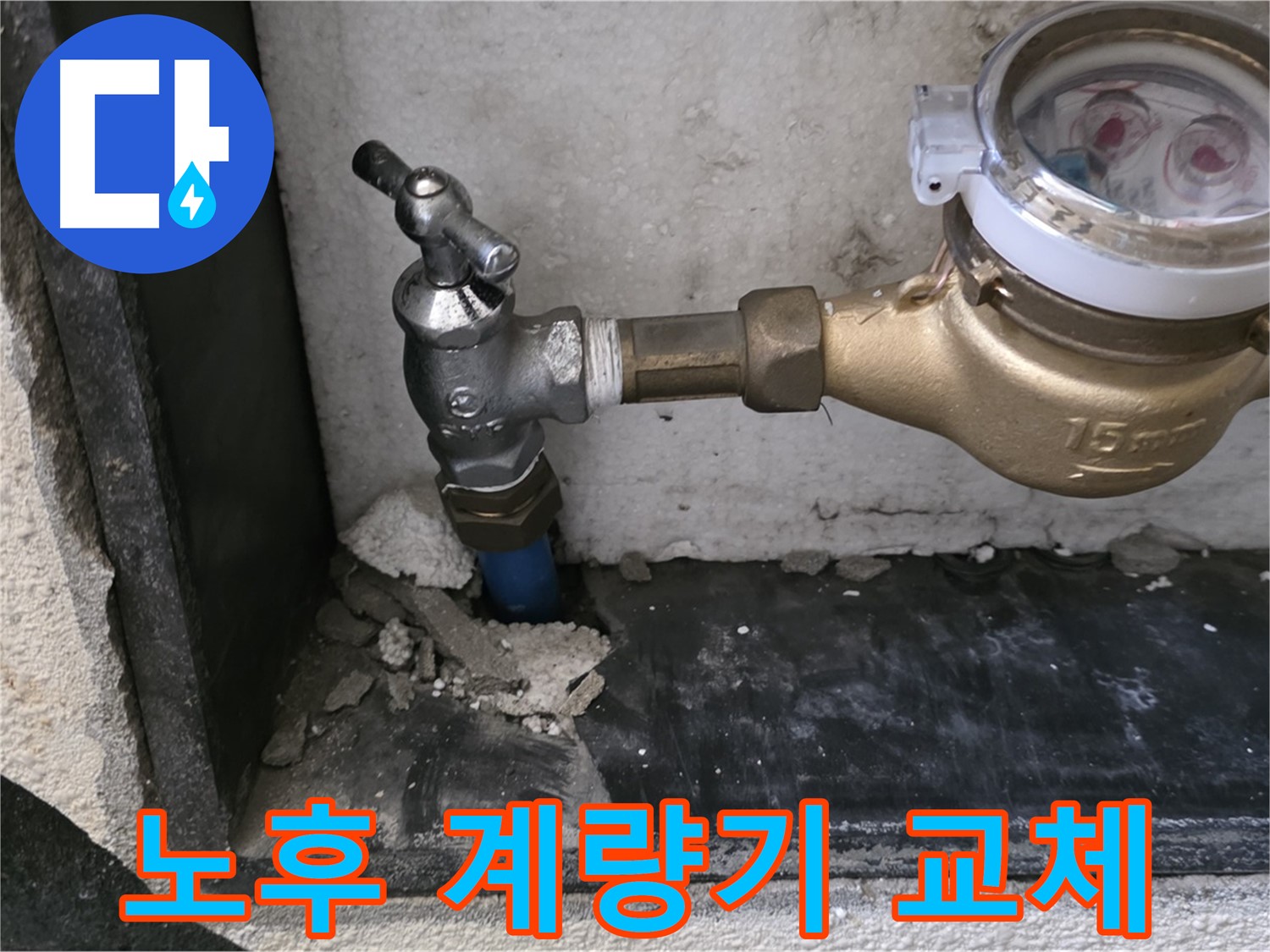 남양주시 진건읍 - 24시간 긴급 - 노후된 수도 계량기 교체로 누수 문제 해결