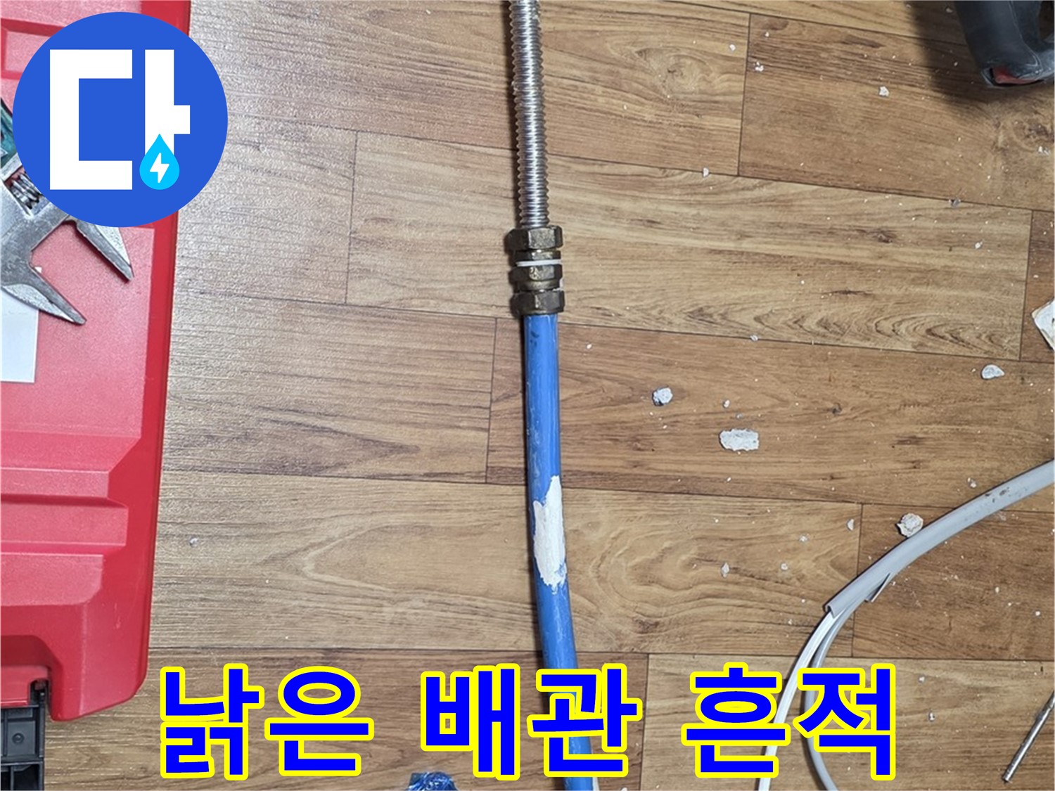 남양주시 진건읍 누수 현장에서 낡은 배관의 흔적 - 누수 해결의 시작