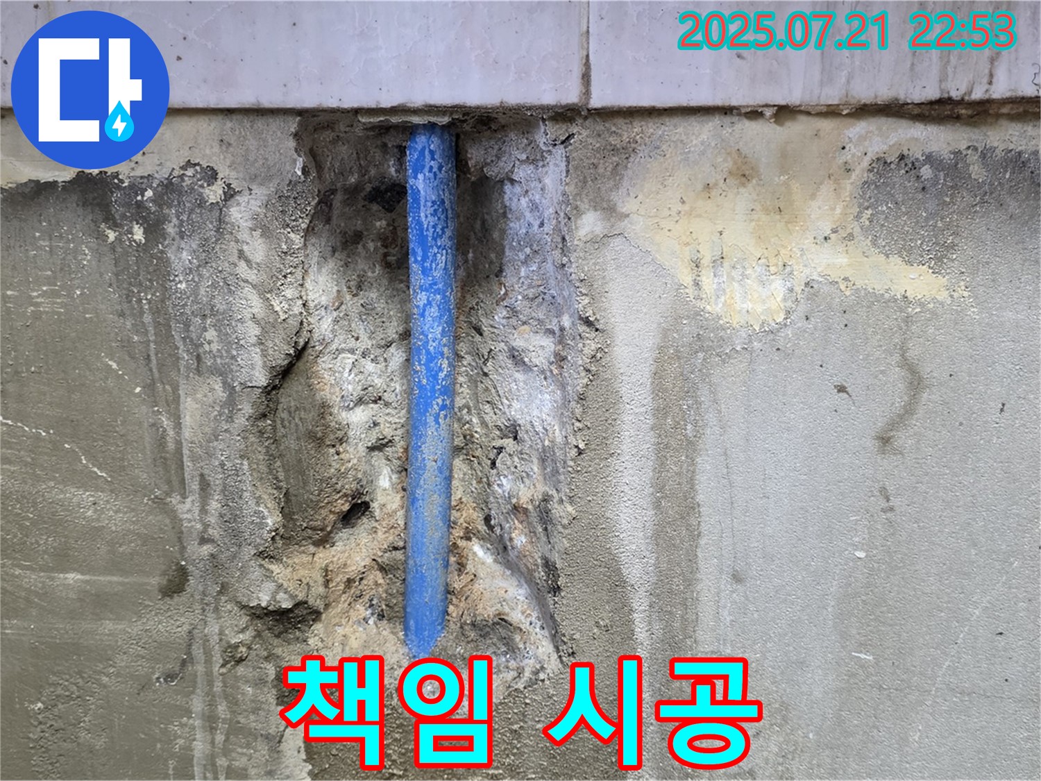 남양주시 진건읍 사릉리 누수 현장 - 누수 문제를 책임지고 완벽하게 해결해 드립니다.