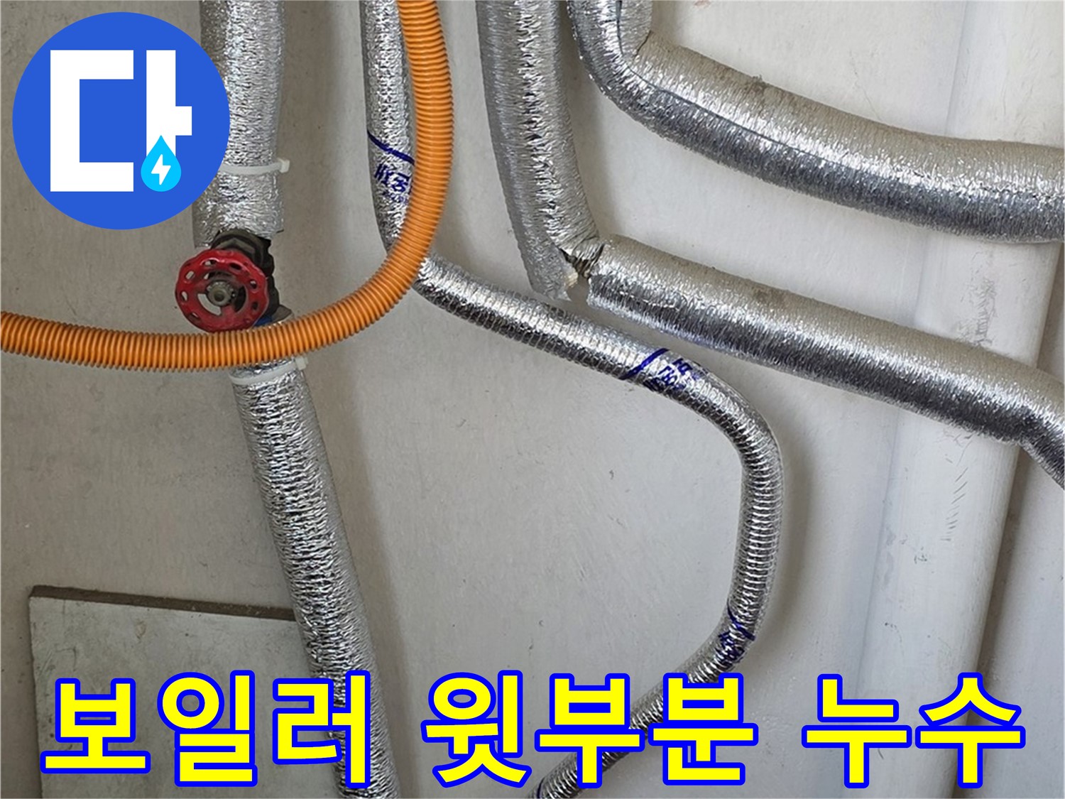 남양주시 진건읍 사릉리 - 보일러 윗부분 누수 발생 시, 긴급 점검으로 문제를 해결하세요.