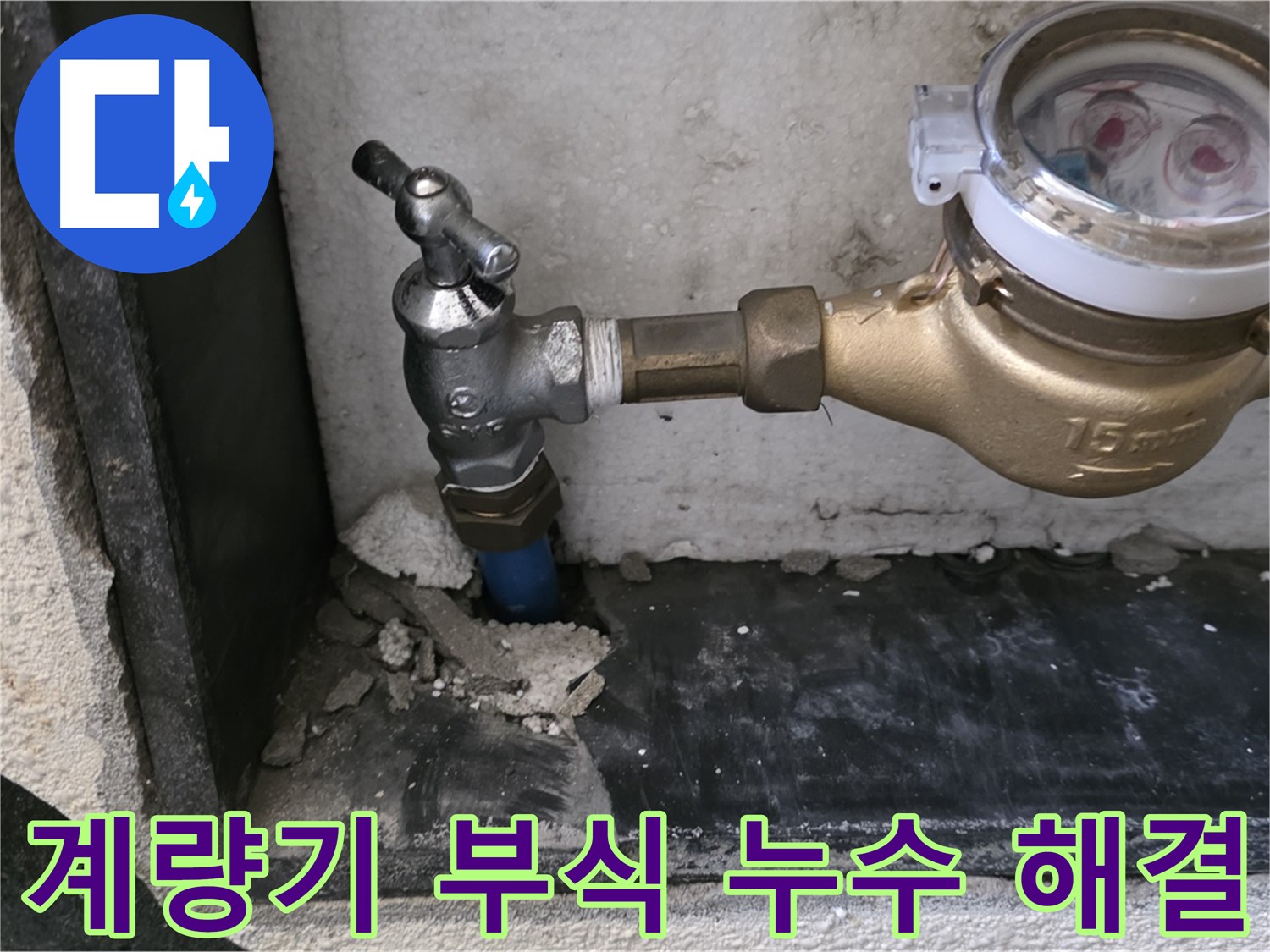 남양주시 진건읍 수도 계량기 부식으로 인한 누수 - 긴급 방문하여 신속하게 해결했습니다.