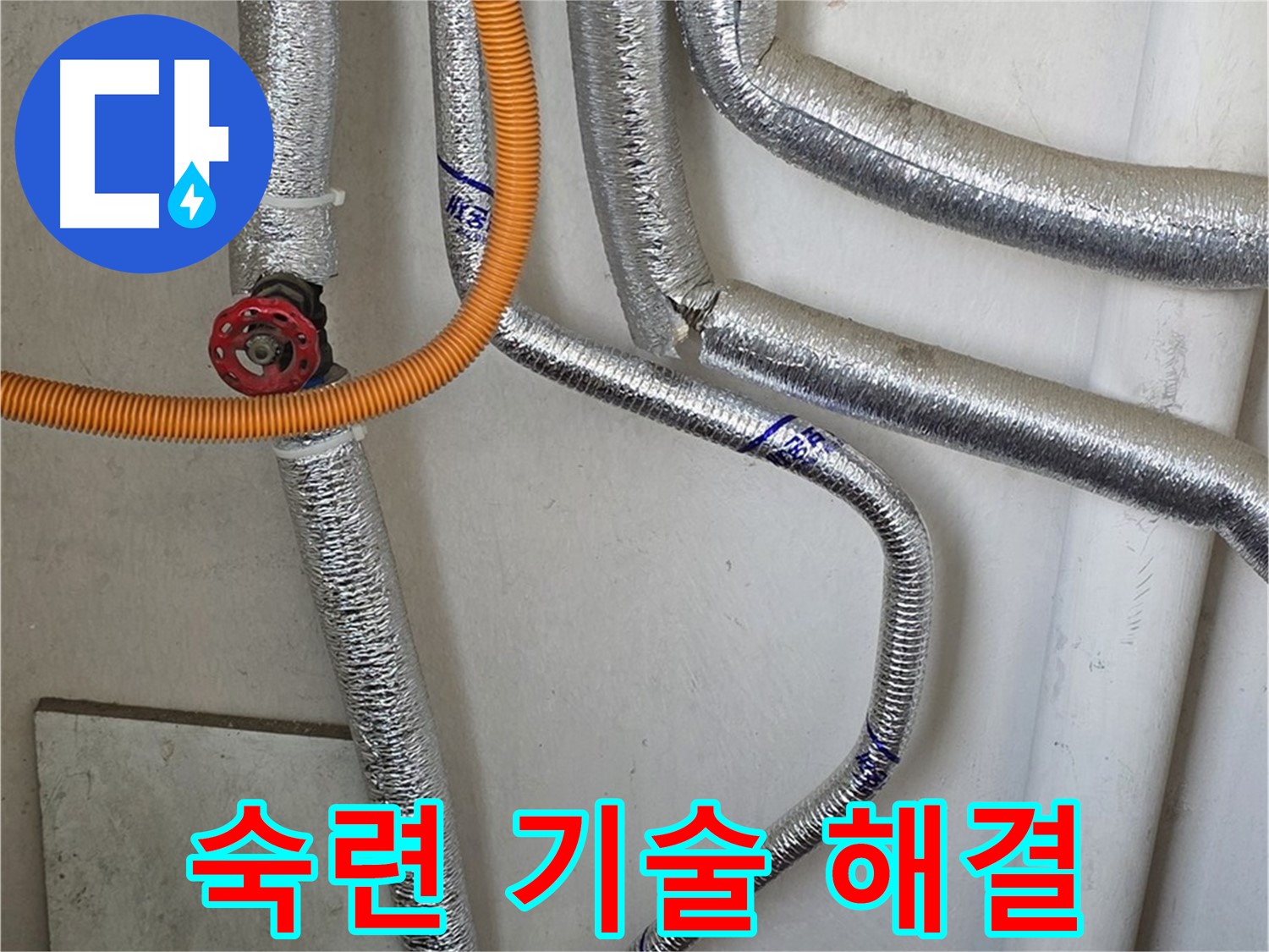 남양주시 진건읍 - 숙련된 기술로 보일러 배관 누수를 확실하게 잡아드립니다.