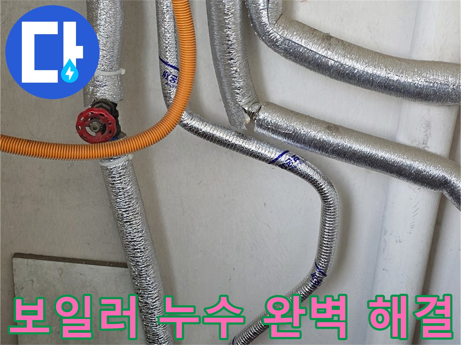 남양주시 진건읍 - 숙련된 기술자가 보일러 누수를 완벽하게 해결하고 재발 방지까지 책임집니다.