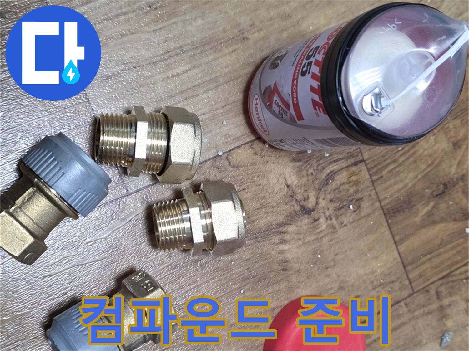 누수 방지 컴파운드 준비 완료 - 틈새 완벽 밀봉 책임 시공!