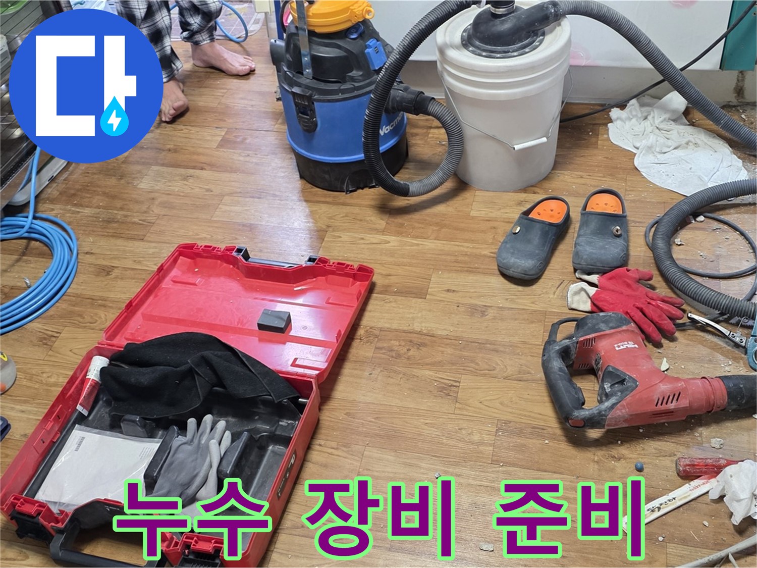 누수 탐지 및 공사를 위한 모든 장비가 완벽하게 준비되어 있습니다 - 신속하고 정확하게 누수를 해결해 드립니다.