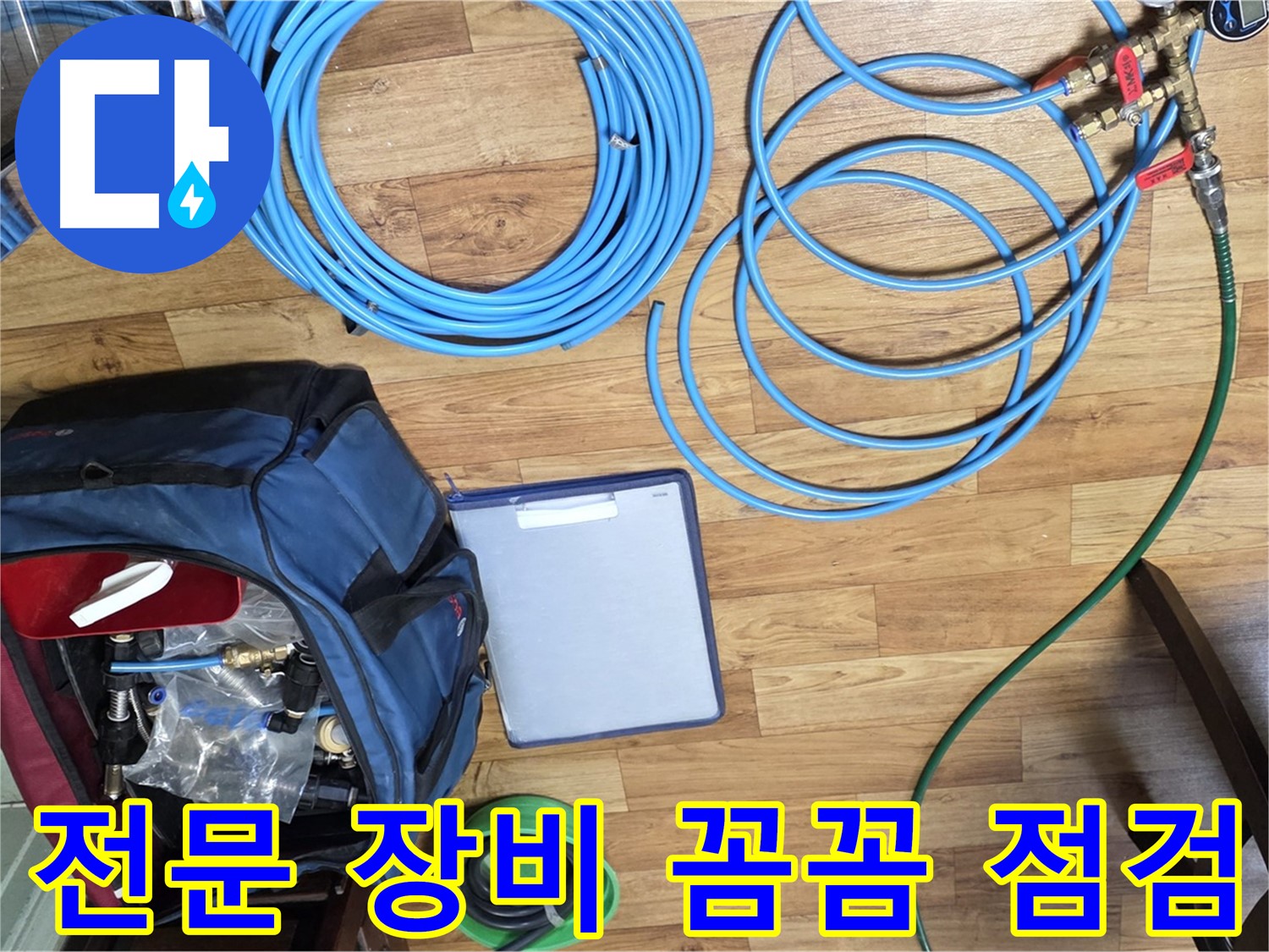 누수 탐지 전문 장비 꼼꼼하게 점검 - 작은 부분도 놓치지 않습니다.
