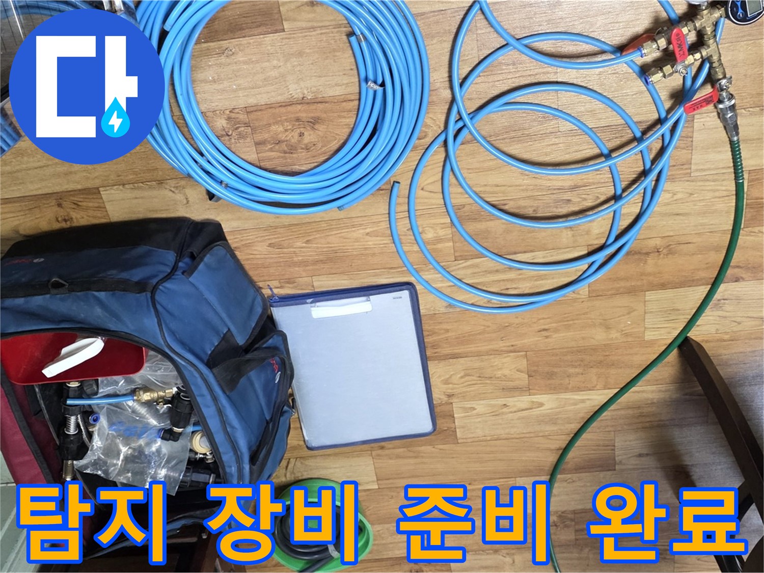 누수 탐지를 위한 모든 장비 준비 완료 - 이제 누수 탐지를 시작합니다.