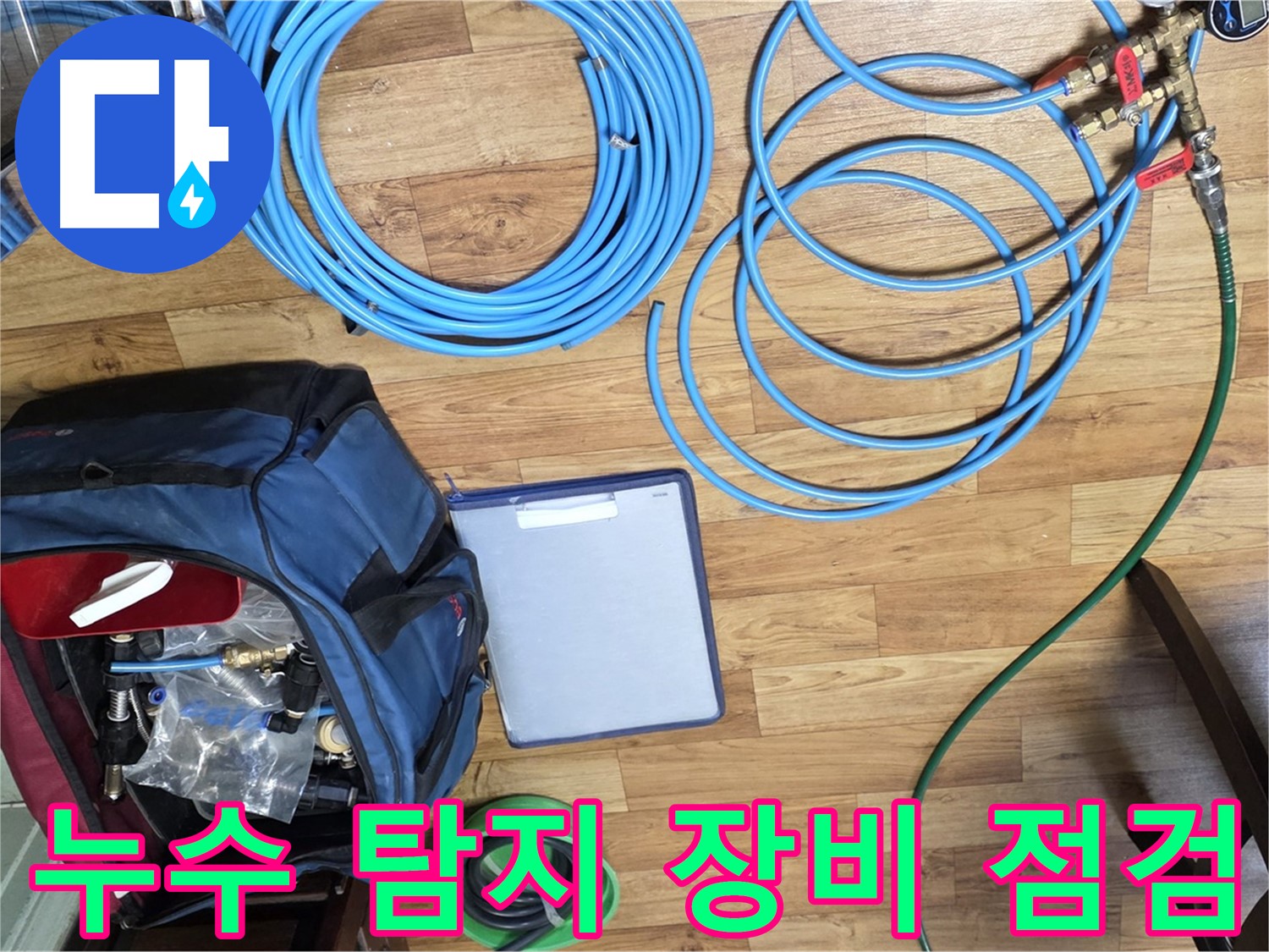 누수 탐지를 위한 장비 점검 - 꼼꼼하게 확인하고 있습니다.