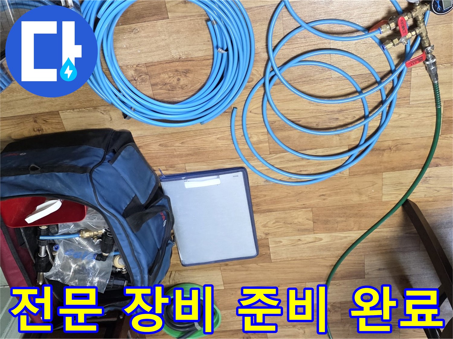 누수 탐지를 위한 전문 장비 준비 완료 - 이제 누수 위치를 찾아 나설 차례입니다.