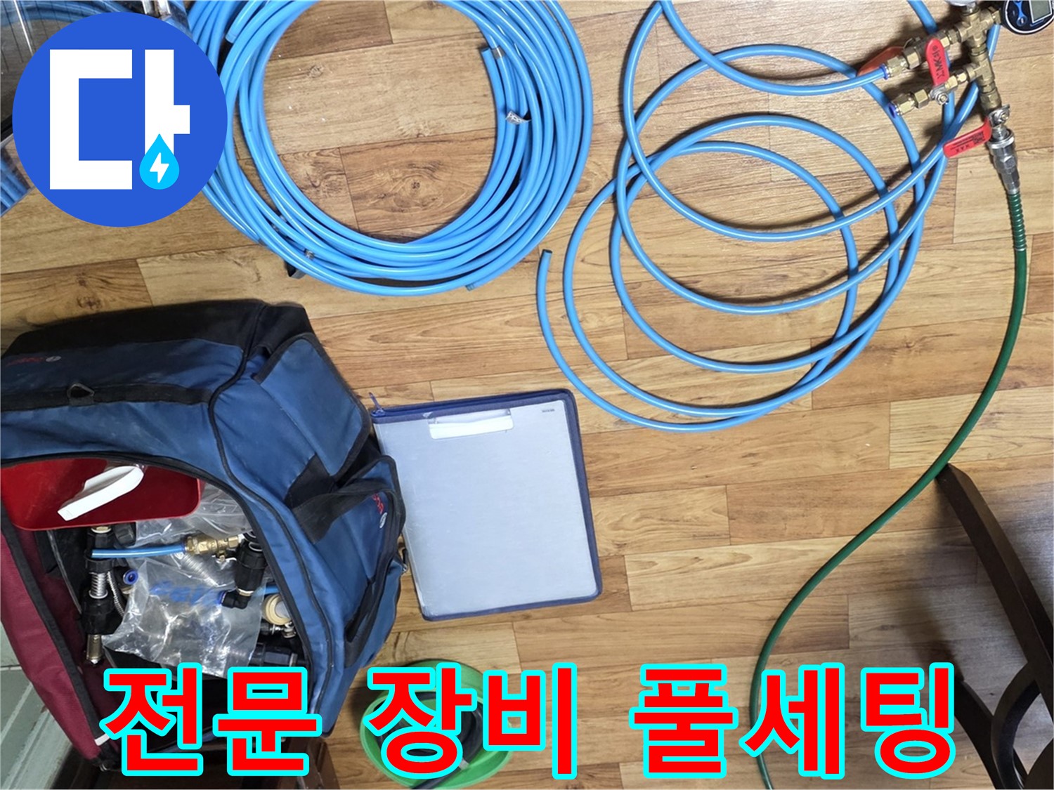 누수 탐지를 위한 전문 장비 풀세팅 - 이제 누수 위치를 찾아 나설 차례입니다.