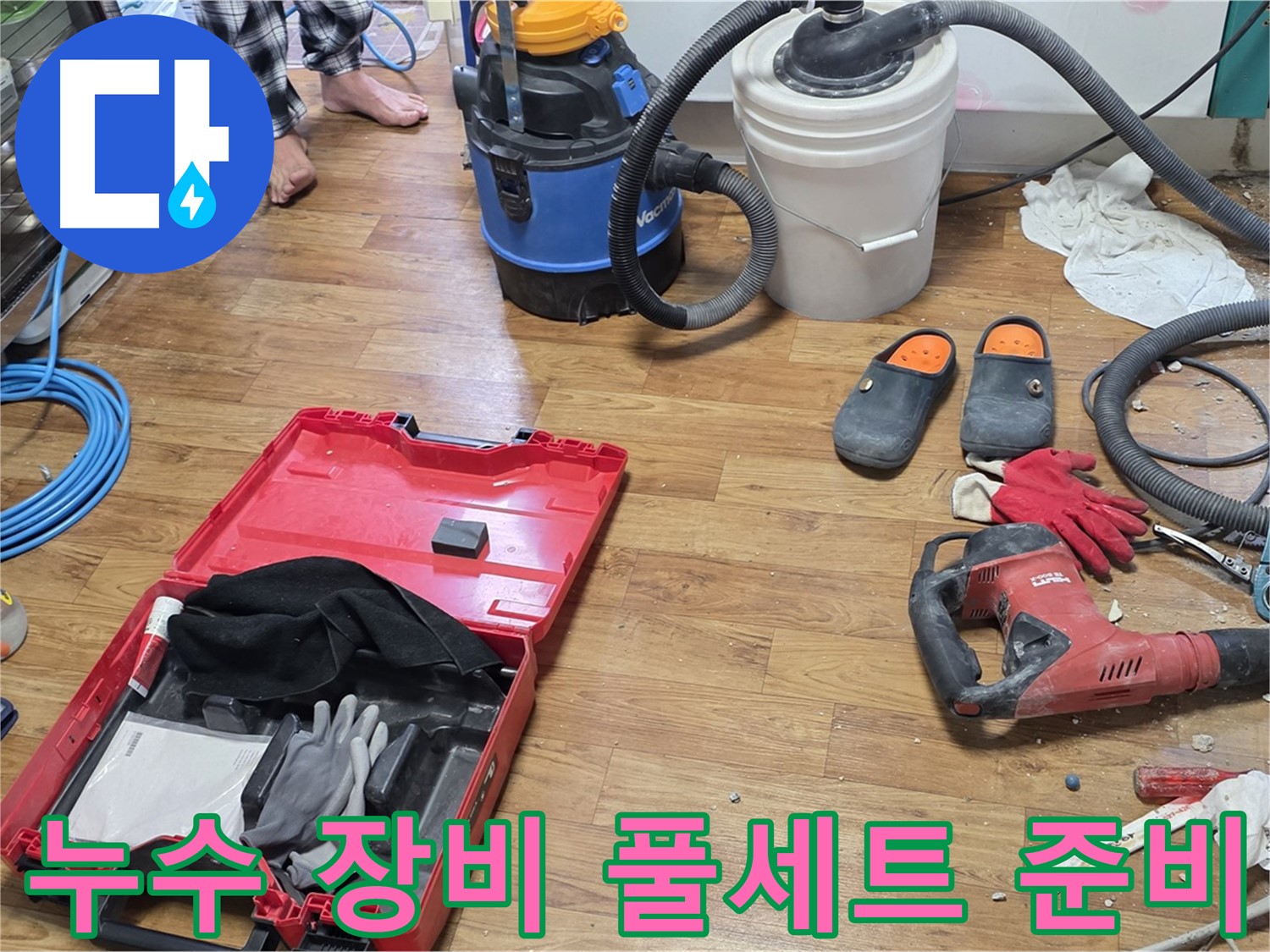 누수 탐지부터 공사까지 필요한 모든 장비 풀세트 준비 완료 - 남양주 진건, 사릉 누수 문제 해결을 위해 출격 준비 완료!