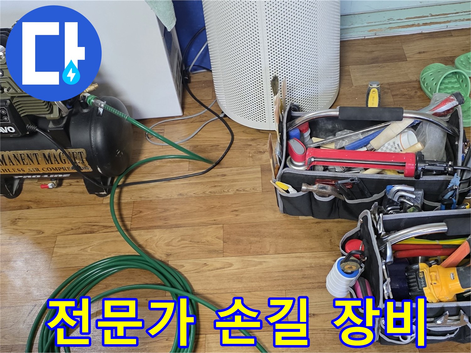 누수 해결 전문가 - 손길과 장비의 조화