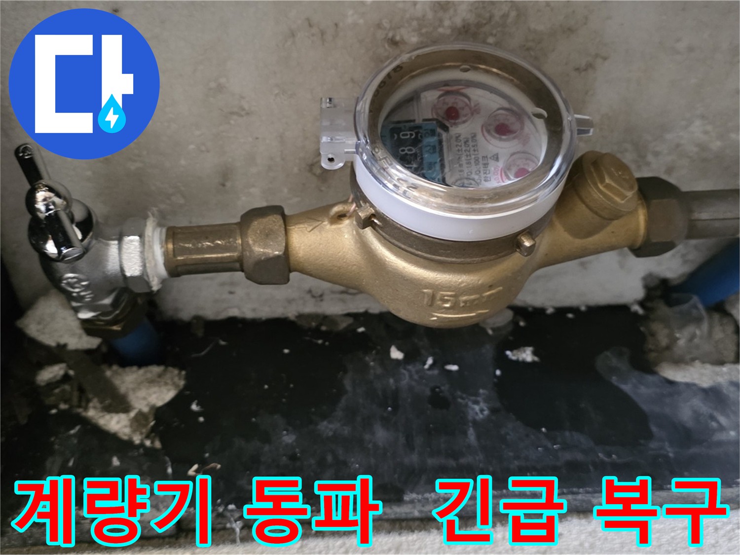 남양주 누수탐지 - 수도 계량기 동파 - 긴급 복구 및 누수 점검 실시