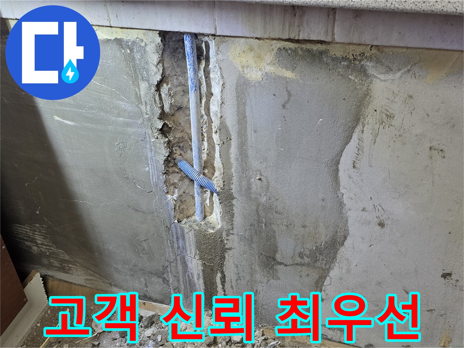 신뢰 바탕 누수 전문 업체 - 정직하고 투명한 시공 약속