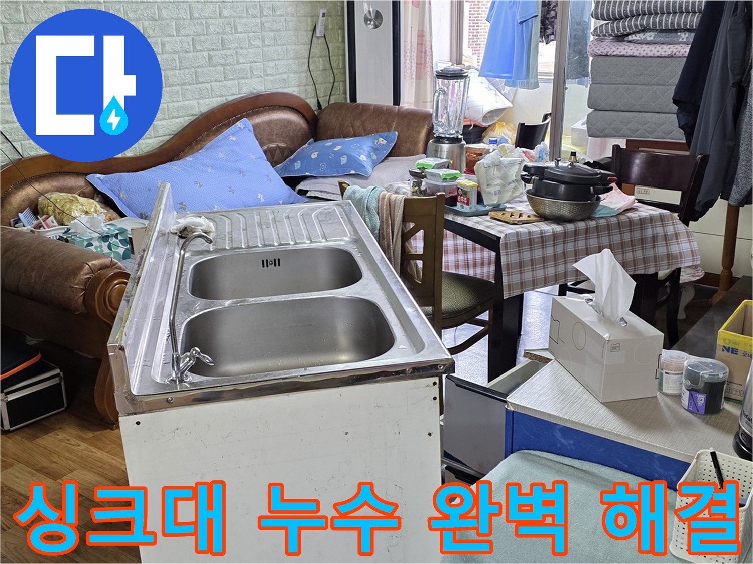 싱크대 누수 해결 - 노후된 배수 호스 교체 작업