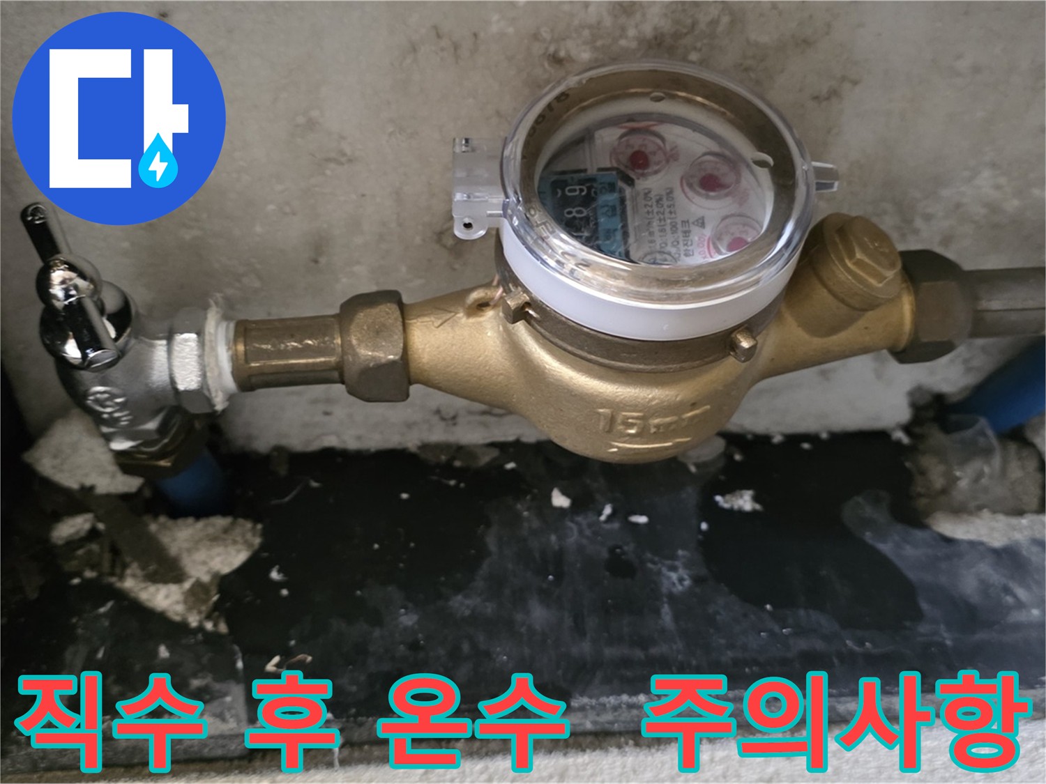 남양주 진건 누수 - 직수 누수 해결 후 발생한 온수 누수 - 배관 교체 시 주의사항 확인