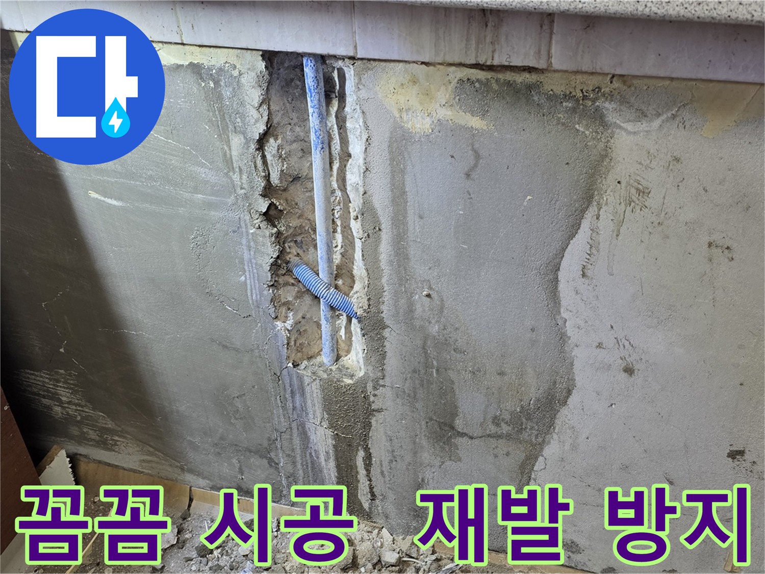 꼼꼼한 누수 시공 - 재발 방지를 위한 완벽한 마감