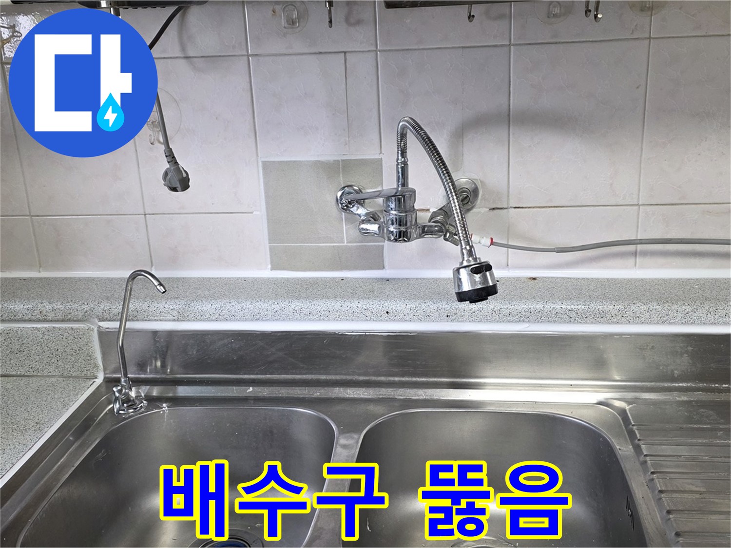 막힌 싱크대 배수구를 뚫는 모습 - 이제 물 걱정 없이 사용하세요!