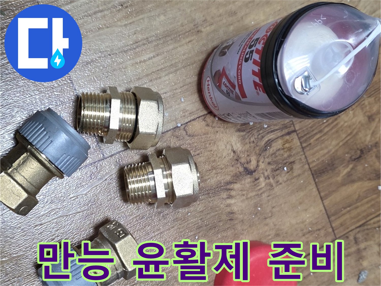 만능 윤활제 준비 완료 - 뻑뻑한 배관도 부드럽게!