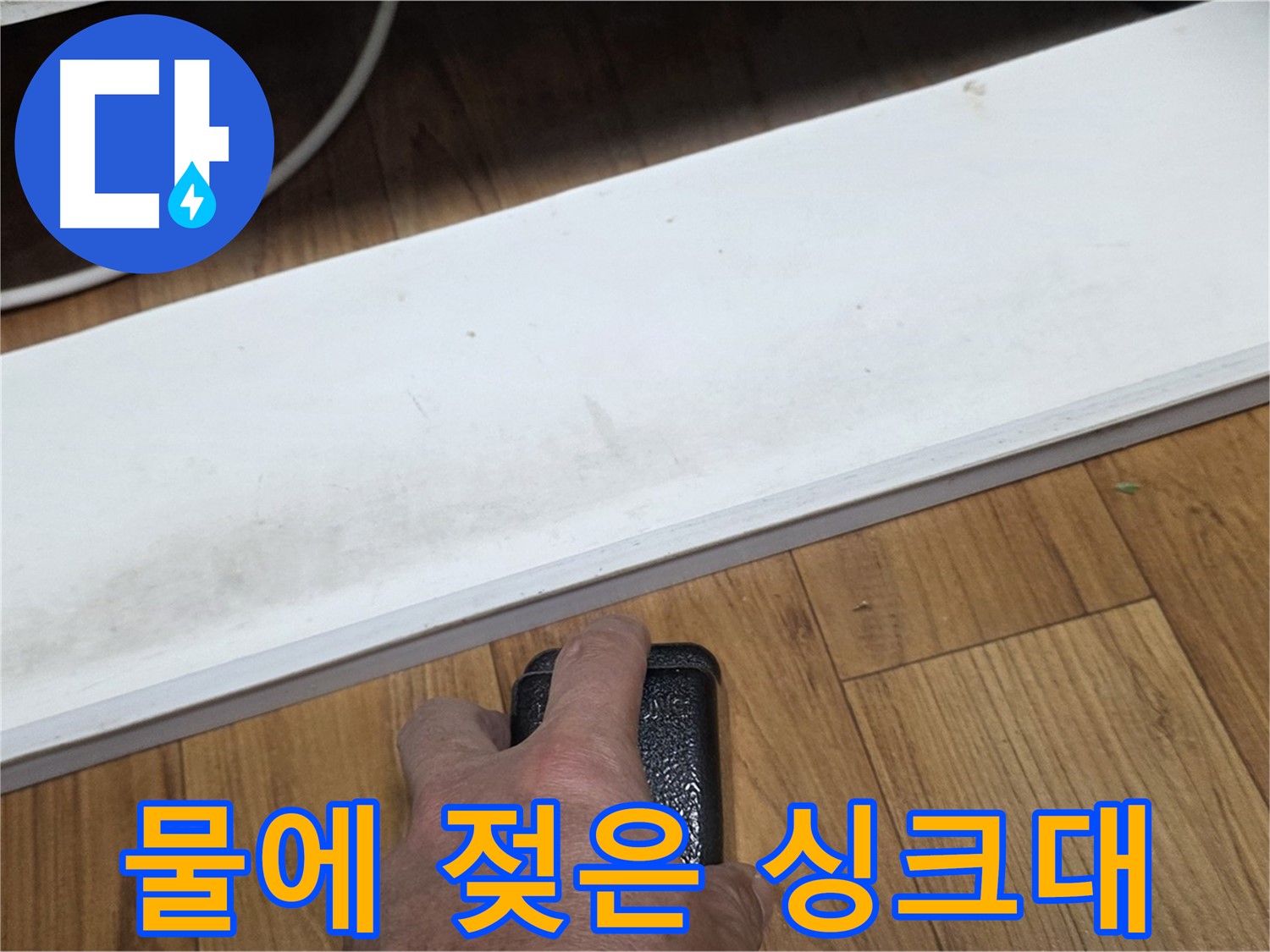 물에 젖은 싱크대 - 사릉 누수탐지 전문가가 빠르고 정확하게 수리해 드립니다.