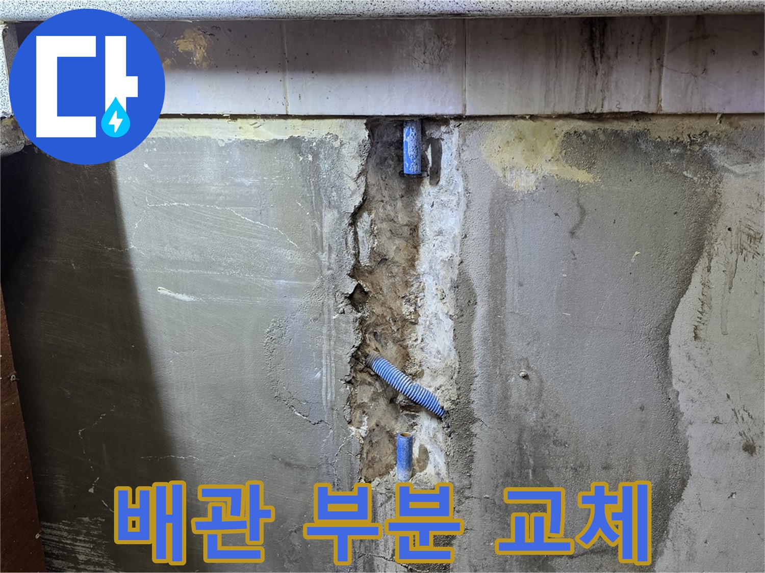 배관 부분 교체 - 노후 해결
