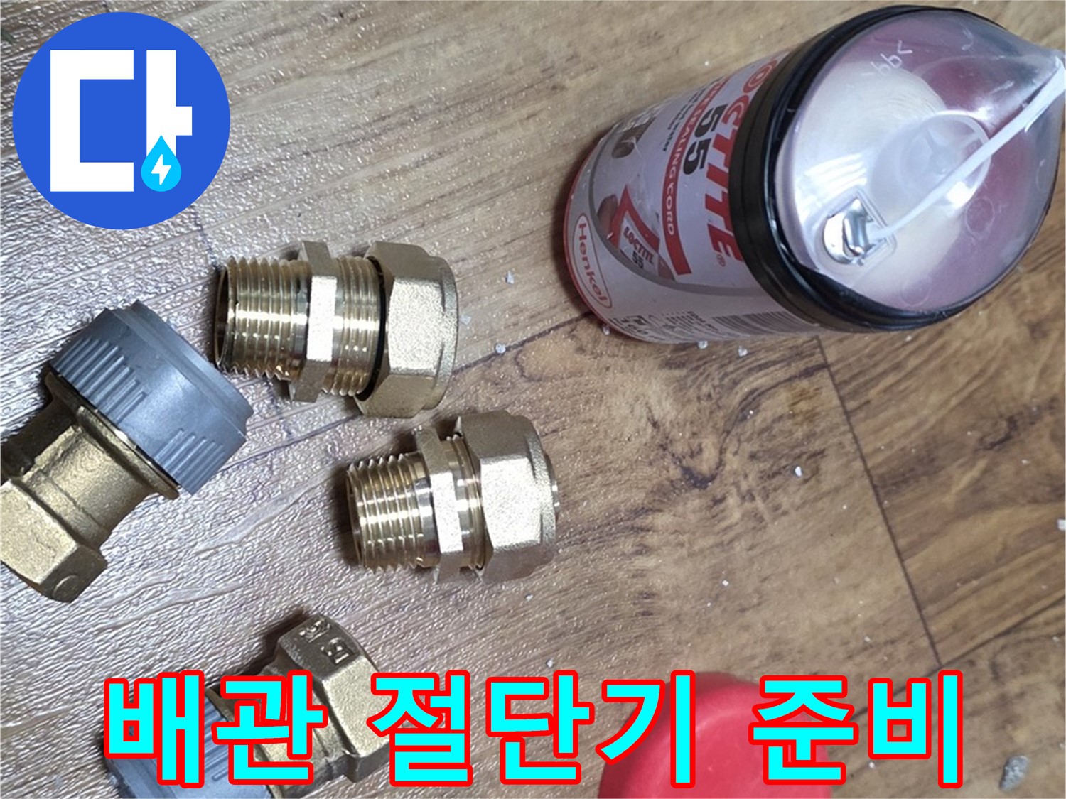 배관 절단기 준비 완료 - 깔끔하게 절단해서 완벽 시공!