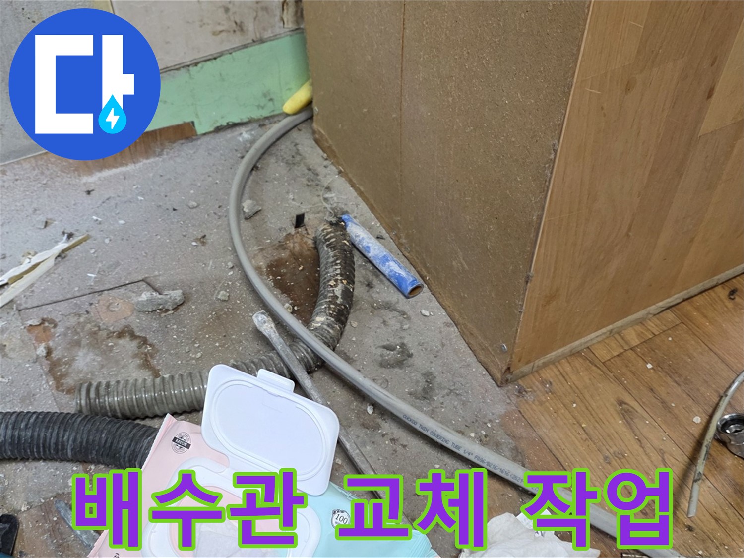 배수관 교체 작업 - 낡은 배수관을 새 것으로 교체하는 작업