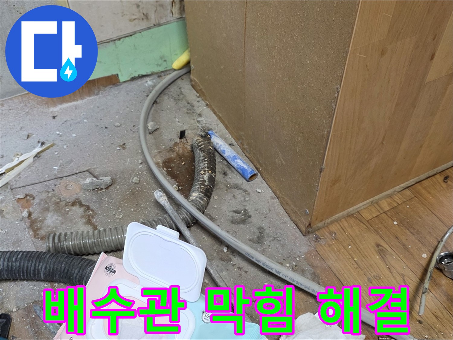 배수관 막힘 해결 - 막힌 배수관과 누수를 동시에 해결