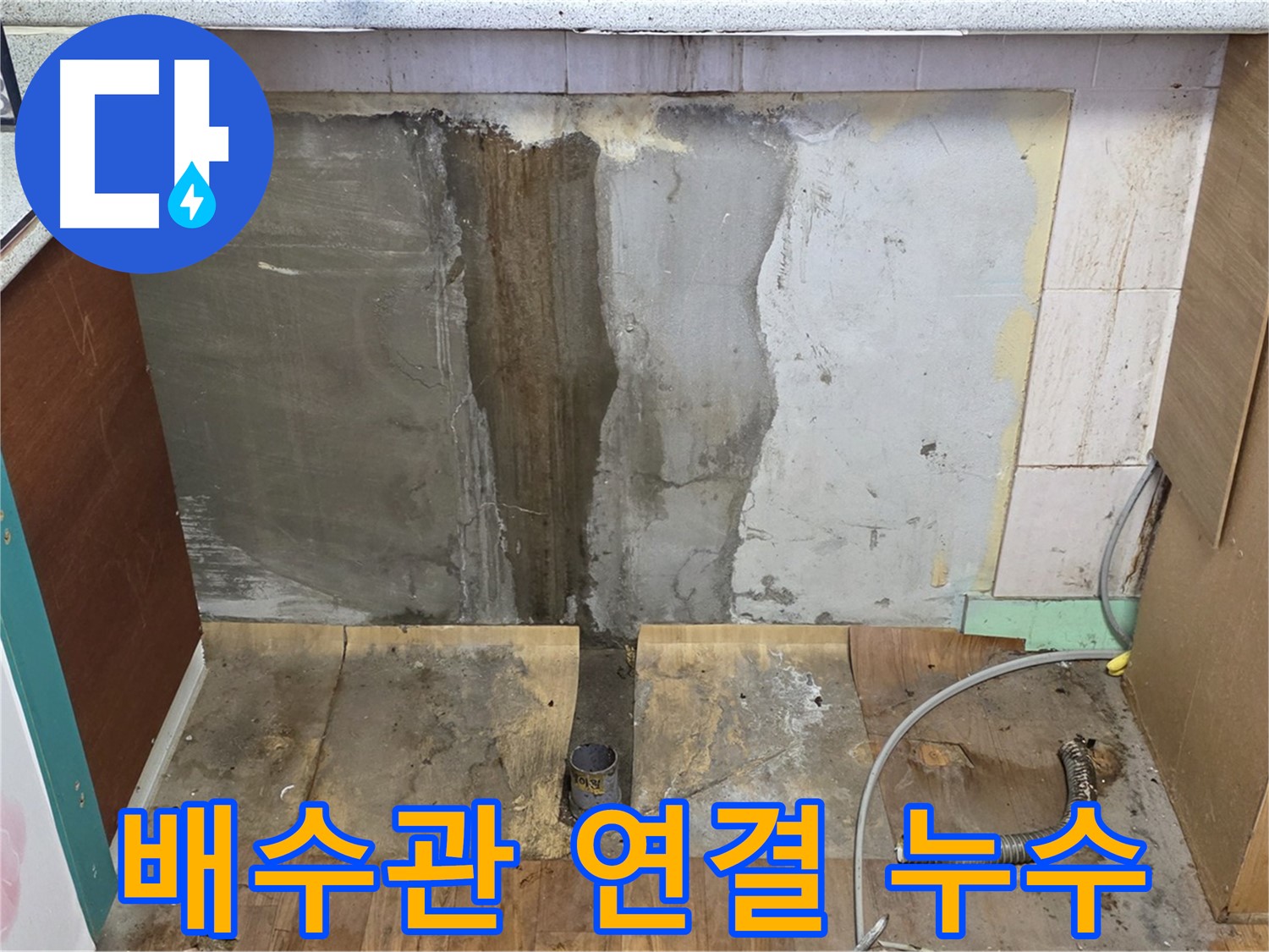 배수관 연결 누수 - 싱크대 배수관 연결 부위 누수 - 부식된 연결 부위