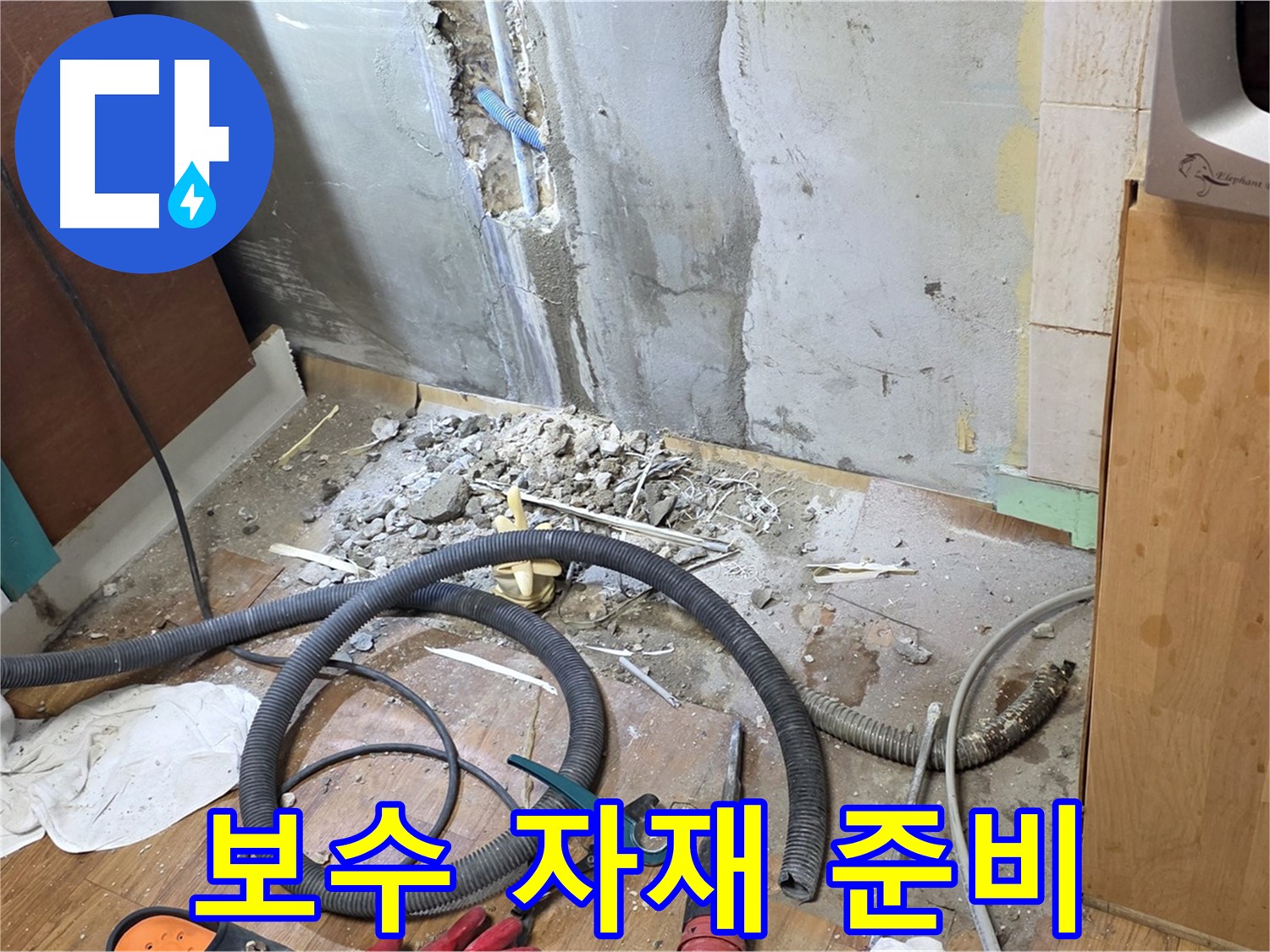 보수 자재 준비 - 누수 보수에 필요한 다양한 자재들을 준비하는 모습