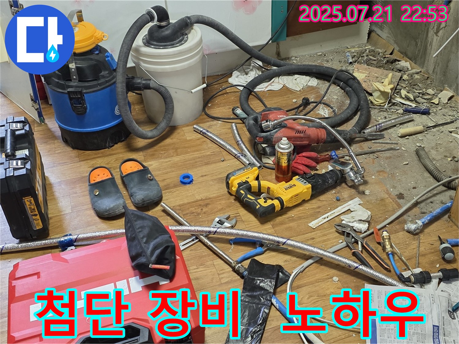 사릉 누수 현장 - 첨단 장비와 숙련된 노하우로 누수 완벽 해결!