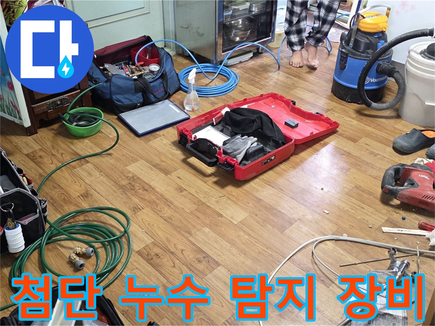 사릉로 누수 현장 - 최첨단 누수 탐지 장비들이 준비되어 있어 숨은 누수까지 완벽하게 찾아냅니다.