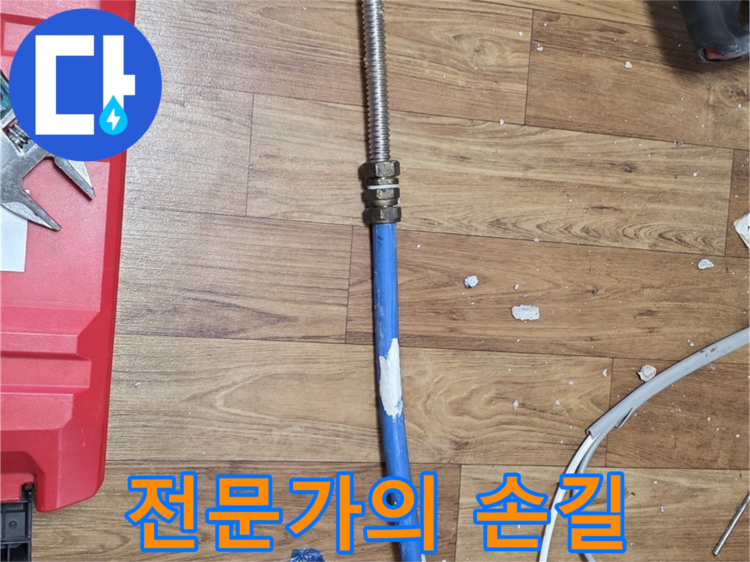 사릉로 누수 현장에서 전문가가 누수 문제를 해결하는 모습 - 믿음직한 전문가