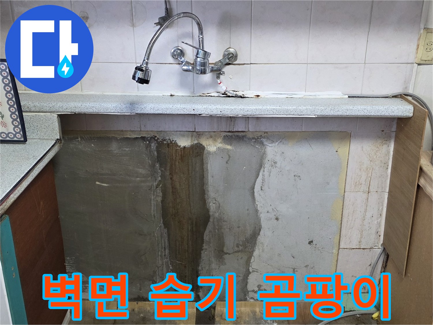 사릉리 누수 - 벽면 습기, 곰팡이 발생! 누수 해결 우선