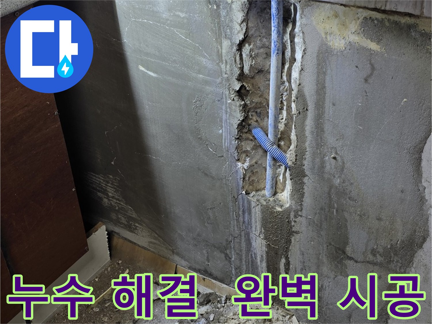 사릉리 누수 - 완벽한 시공으로 누수 문제를 해결하는 모습입니다.