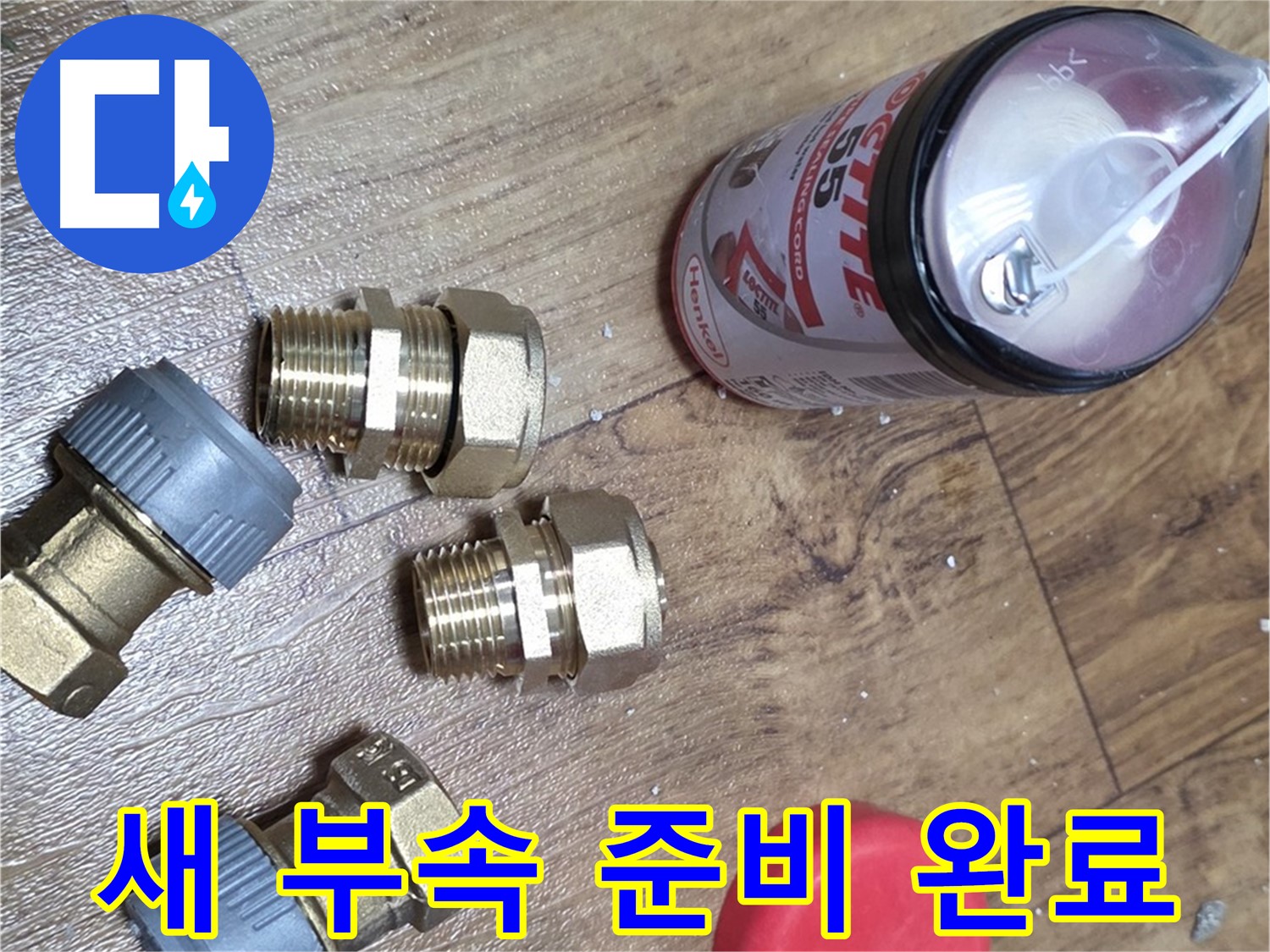 새 부속으로 누수 완벽 해결 - 꼼꼼한 시공 약속!