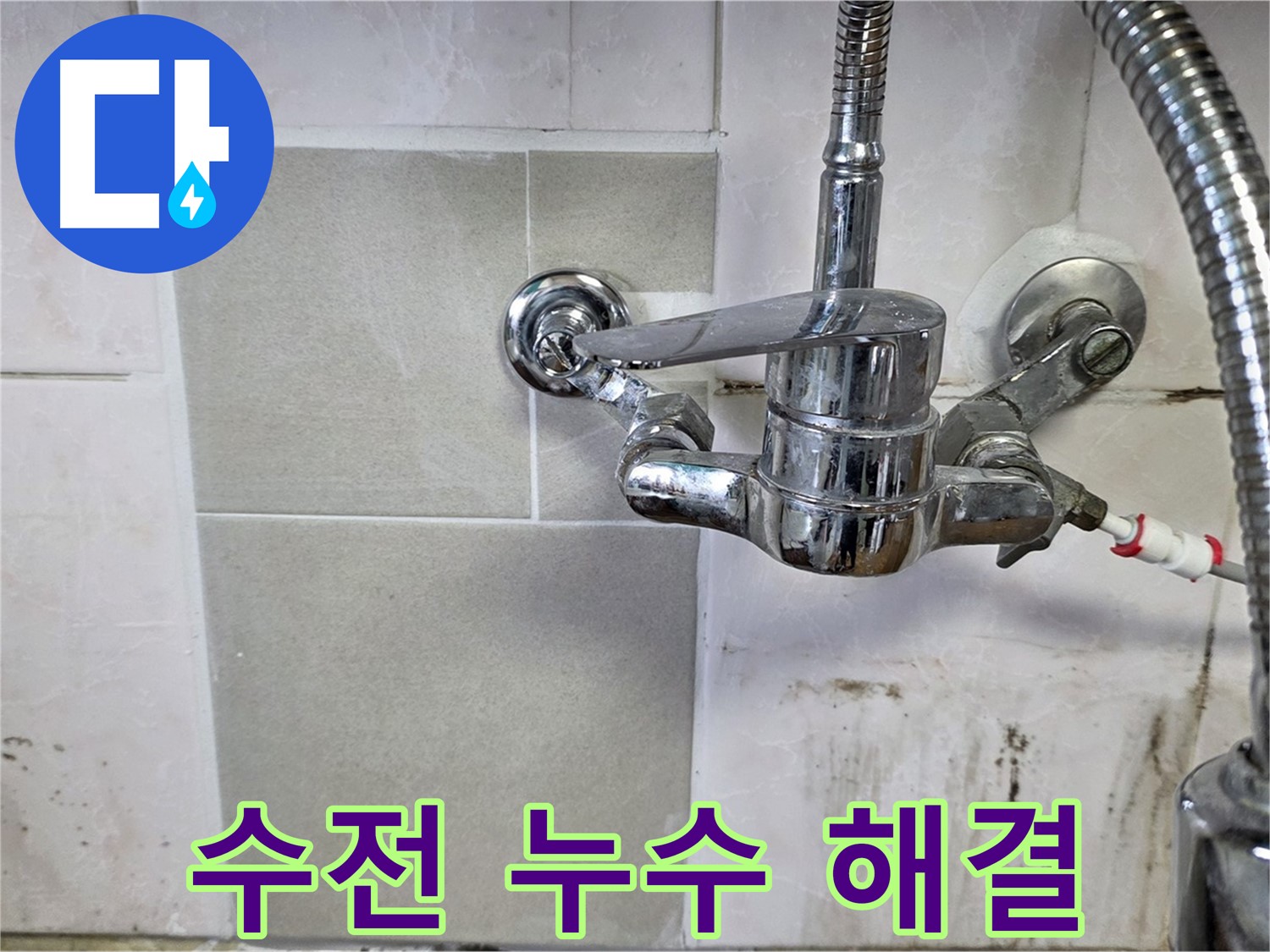 샤워 겸용 수전 누수 해결 - 남양주 진건읍 누수탐지 베테랑