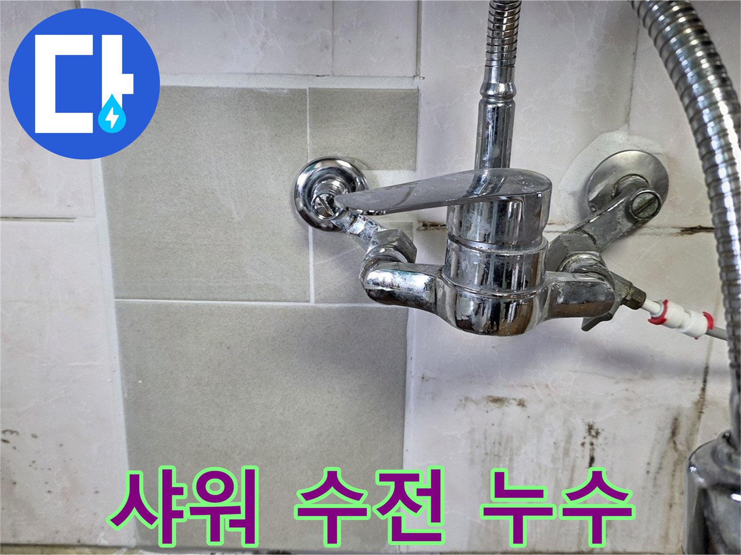 샤워 수전 누수 신속 해결 - 사릉 누수탐지 24시간 대기
