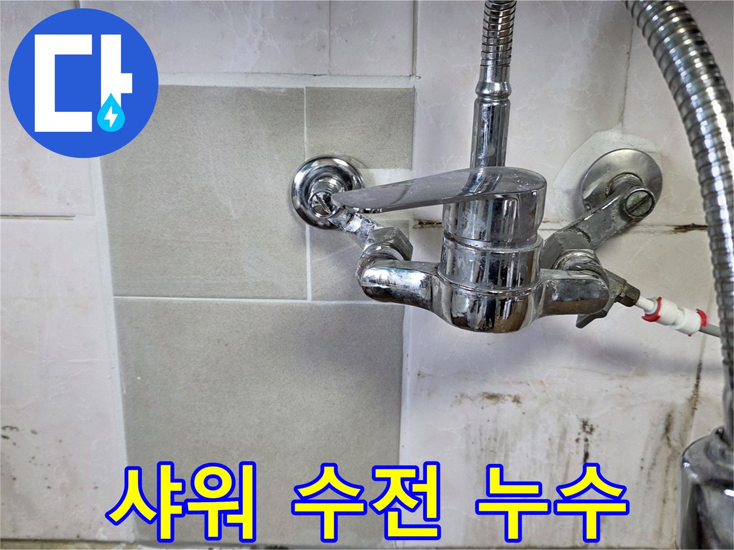 샤워 수전 누수 신속 해결 - 사릉 누수탐지 24시간 대기