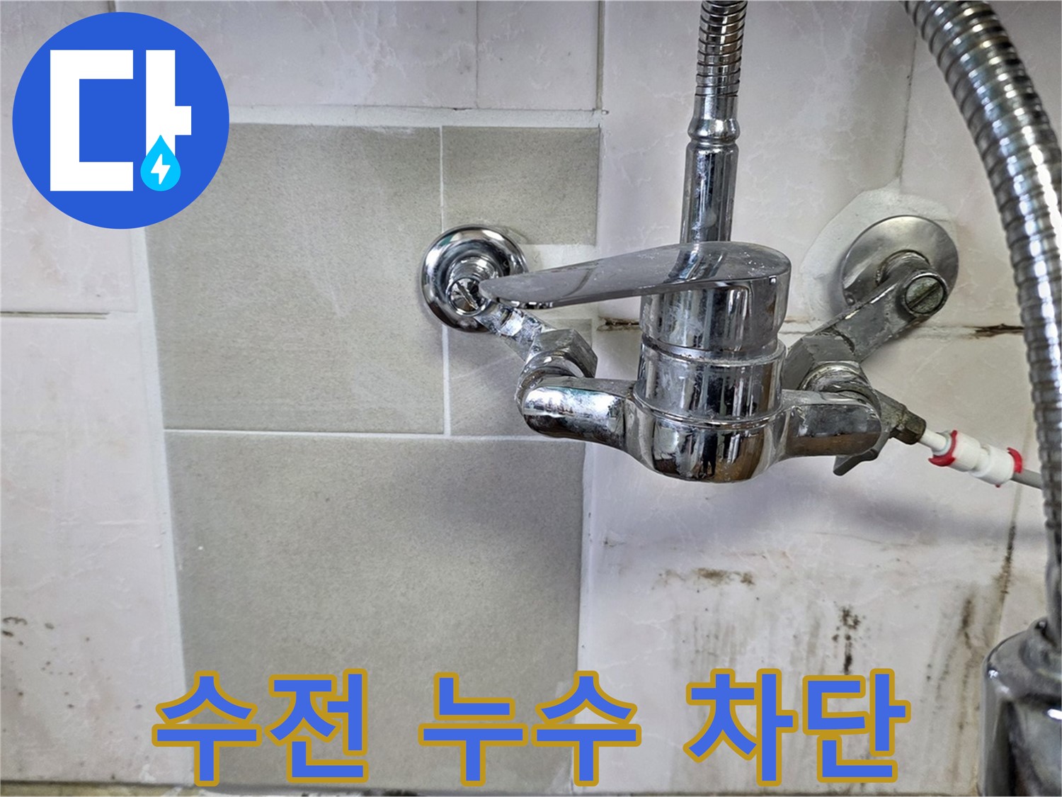 샤워 수전 누수 완벽 차단 - 남양주 누수 책임 시공