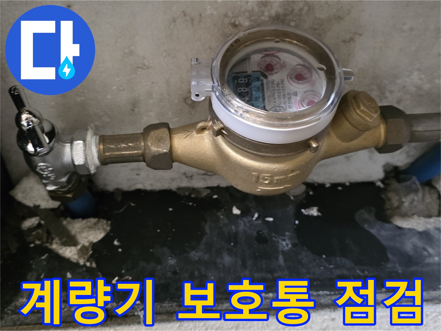 수도 계량기 보호통 점검 - 겨울철 동파 대비 필수 - 남양주 진건